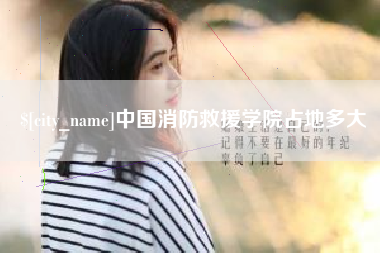 邹平中国消防救援学院占地多大