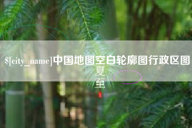 邹平中国地图空白轮廓图行政区图