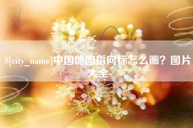 邹平中国地图指向标怎么画？图片大全