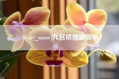 邹平九宫格图画简单