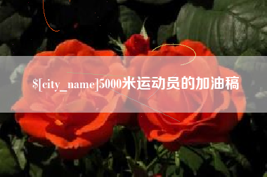 邹平5000米运动员的加油稿