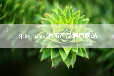 邹平消防产品信息网站