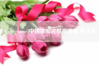 邹平中国地图完整高清版 电子版
