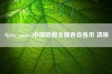 邹平中国地图全图各省各市 清晰