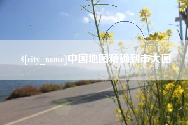 邹平中国地图精确到市大图