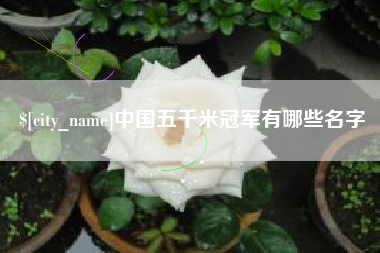 邹平中国五千米冠军有哪些名字