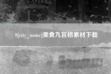 邹平美食九宫格素材下载
