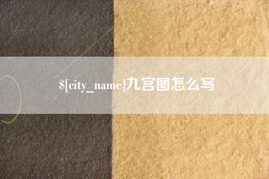 邹平九宫图怎么写