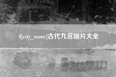 邹平古代九宫图片大全