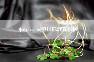 邹平中国地理九宫格