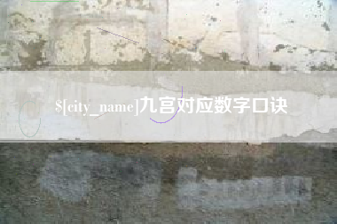 邹平九宫对应数字口诀