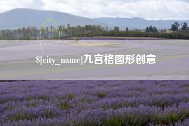 邹平九宫格图形创意