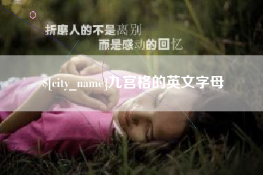 邹平九宫格的英文字母
