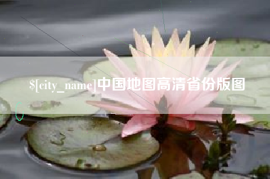 邹平中国地图高清省份版图