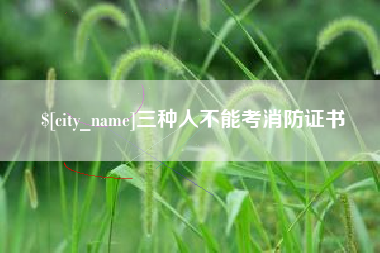 邹平三种人不能考消防证书